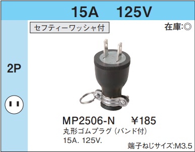 MP2506-N 丸形ゴムプラグ(バンド付)(2P・15A・125V)