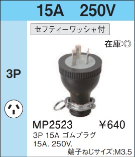 MP2523 ゴムプラグ(3P・15A・250V)