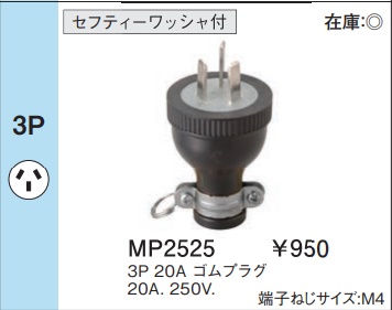 MP2525 ゴムプラグ(3P・20A・250V)