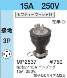 MP2537 ゴムプラグ(セフティーワッシャ付)(接地3P・15A・250V)