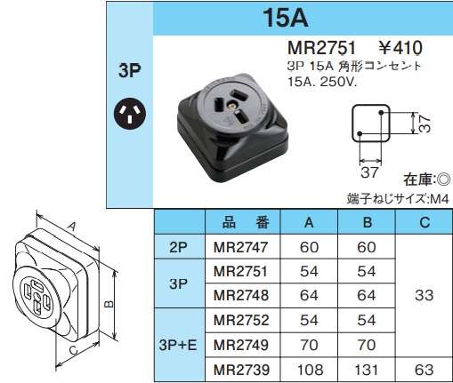 MR2751 露出コンセント(3P・15A・250V)(角形)