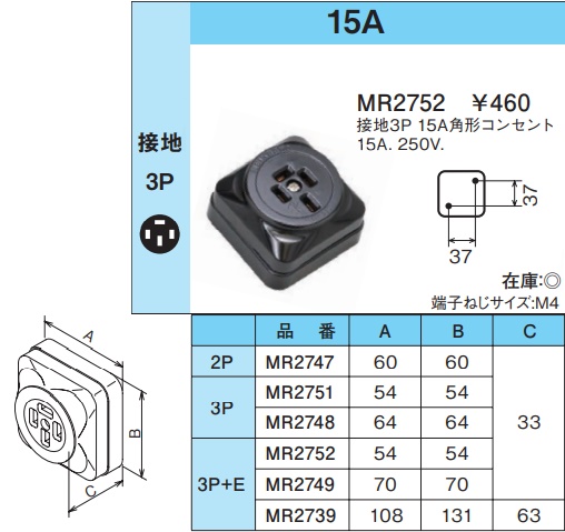 MR2752 露出コンセント(接地3P・15A・250V)(角形)