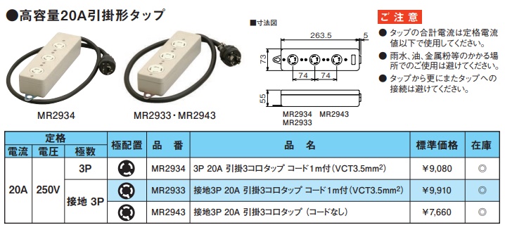 MR2933 高容量引掛形タップ(引掛3コ口)(接地3P・20A・250V)(VCT3.5mm2コード1m付)