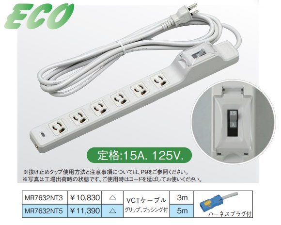 MR7632NT3 安全ブレーカー(15A)付 OA用抜け止め接地タップ(6個口) ハーネスプラグ コード長 3m