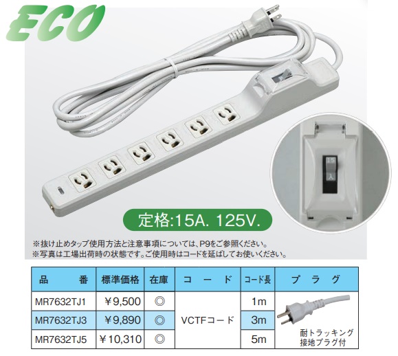 MR7632TJ1 ブレーカ付OA用抜け止め接地タップ(6個口・15Aコード短絡保護用瞬時付安全ブレーカ搭載形)