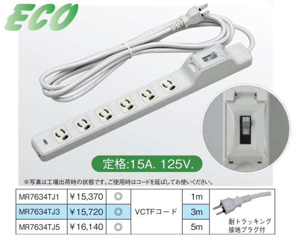 MR7634TJ1 漏電ブレーカー(15A 感度電流15mA)付 OA用抜け止め接地タップ(6個口) 接地プラグ コード長 1m