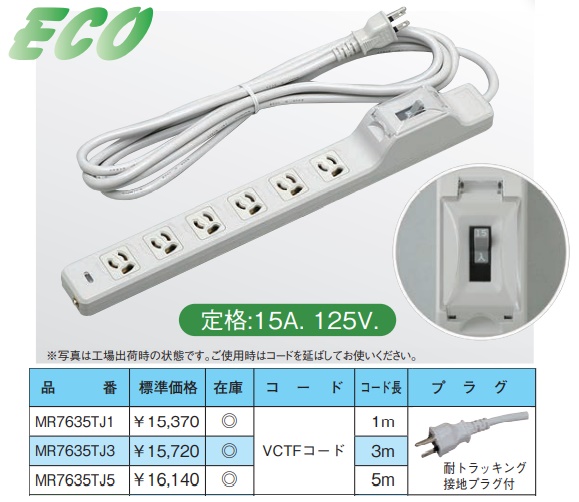 MR7635TJ1 ブレーカ付OA用抜け止め接地タップ(6個口・20A漏電ブレーカ搭載形(感度電流15mA))