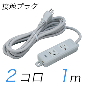 MR7702TJ1 横形OA用接地タップ(2個口) 接地プラグ コード長 1m (標準色)【中駒色：白 】