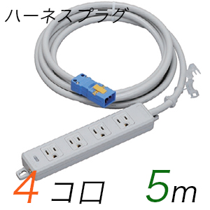 MR7704NT5 横形OA用接地タップ(4個口) ハーネスプラグ コード長 5m (標準色)【中駒色：白 プラグ色：青】