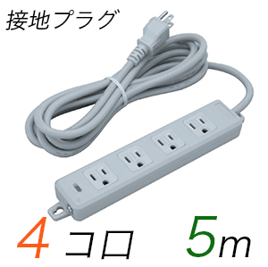 MR7704TJ5 横形OA用接地タップ(4個口) 接地プラグ コード長 5m (標準色)【中駒色：白 】