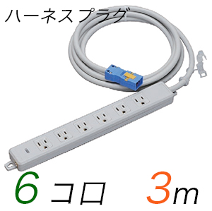 MR7706NT3 横形OA用接地タップ(6個口) ハーネスプラグ コード長 3m (標準色)【中駒色：白 プラグ色：青】