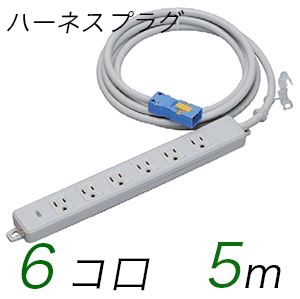 MR7706NT5 横形OA用接地タップ(6個口) ハーネスプラグ コード長 5m (標準色)【中駒色：白 プラグ色：青】