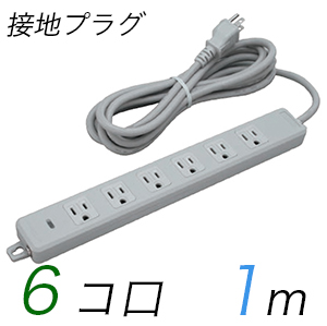 MR7706TJ1 横形OA用接地タップ(6個口) 接地プラグ コード長 1m (標準色)【中駒色：白 】