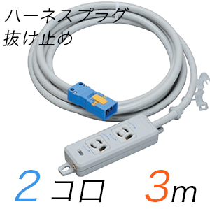 MR7902NT3 横形OA用抜け止め接地タップ(2個口) ハーネスプラグ コード長 3m (標準色)【中駒色：白 プラグ色：青】