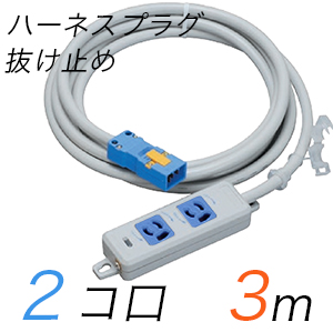 MR7902NT3WA 横形OA用抜け止め接地タップ(2個口) ハーネスプラグ コード長 3m 【中駒・プラグ色：青】