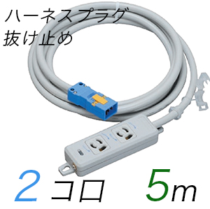 MR7902NT5 横形OA用抜け止め接地タップ(2個口) ハーネスプラグ コード長 5m (標準色)【中駒色：白 プラグ色：青】