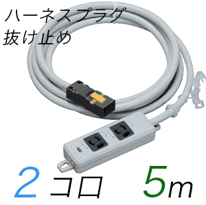 MR7902NT5WBB 横形OA用抜け止め接地タップ(2個口) ハーネスプラグ コード長 5m 【中駒・プラグ色：黒】