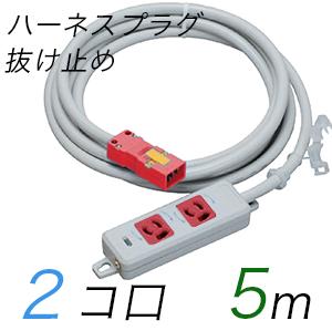 MR7902NT5WRR 横形OA用抜け止め接地タップ(2個口) ハーネスプラグ コード長 5m 【中駒・プラグ色：赤】