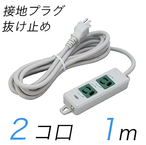 MR7902TJ1WM 横形OA用抜け止め接地タップ(2個口) 接地プラグ コード長 1m 【中駒色：緑】