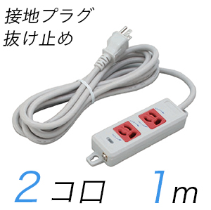 MR7902TJ1WR 横形OA用抜け止め接地タップ(2個口) 接地プラグ コード長 1m 【中駒色：赤】