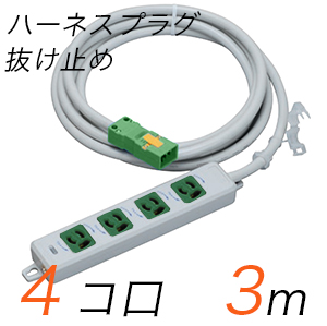 MR7904NT3WMM 横形OA用抜け止め接地タップ(4個口) ハーネスプラグ コード長 3m 【中駒・プラグ色：緑】