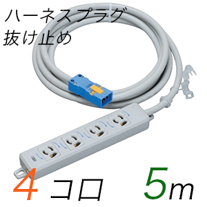 MR7904NT5 横形OA用抜け止め接地タップ(4個口) ハーネスプラグ コード長 5m (標準色)【中駒色：白 プラグ色：青】