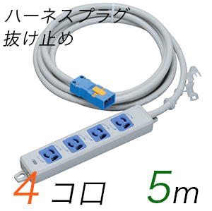 MR7904NT5WA 横形OA用抜け止め接地タップ(4個口) ハーネスプラグ コード長 5m 【中駒・プラグ色：青】