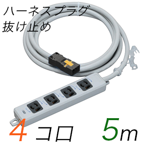 MR7904NT5WBB 横形OA用抜け止め接地タップ(4個口) ハーネスプラグ コード長 5m 【中駒・プラグ色：黒】