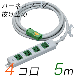 MR7904NT5WMM 横形OA用抜け止め接地タップ(4個口) ハーネスプラグ コード長 5m 【中駒・プラグ色：緑】