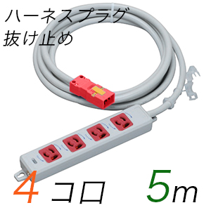 MR7904NT5WRR 横形OA用抜け止め接地タップ(4個口) ハーネスプラグ コード長 5m 【中駒・プラグ色：赤】