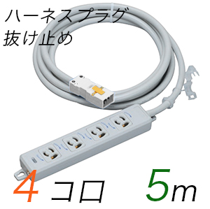 MR7904NT5WW 横形OA用抜け止め接地タップ(4個口) ハーネスプラグ コード長 5m 【中駒・プラグ色：白】