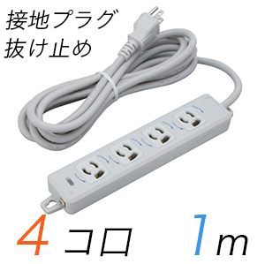 MR7904TJ1 横形OA用抜け止め接地タップ(4個口) 接地プラグ コード長 1m (標準色)【中駒色：白 】