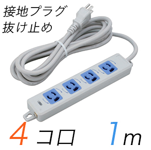 MR7904TJ1WA 横形OA用抜け止め接地タップ(4個口) 接地プラグ コード長 1m 【中駒色：青】