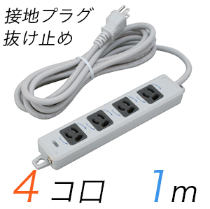 MR7904TJ1WB 横形OA用抜け止め接地タップ(4個口) 接地プラグ コード長 1m 【中駒色：黒】