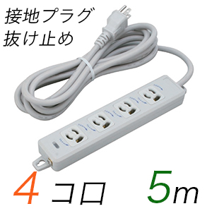MR7904TJ5 横形OA用抜け止め接地タップ(4個口) 接地プラグ コード長 5m (標準色)【中駒色：白 】