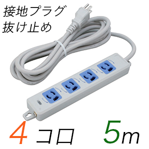 MR7904TJ5WA 横形OA用抜け止め接地タップ(4個口) 接地プラグ コード長 5m 【中駒色：青】