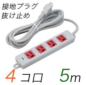 MR7904TJ5WR 横形OA用抜け止め接地タップ(4個口) 接地プラグ コード長 5m 【中駒色：赤】