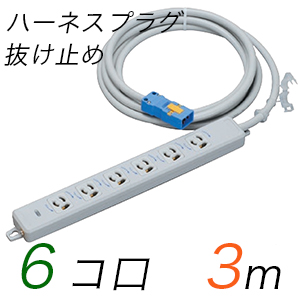 MR7906NT3 横形OA用抜け止め接地タップ(6個口) ハーネスプラグ コード長 3m (標準色)【中駒色：白 プラグ色：青】