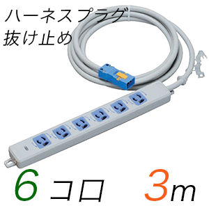 MR7906NT3WA 横形OA用抜け止め接地タップ(6個口) ハーネスプラグ コード長 3m 【中駒・プラグ色：青】