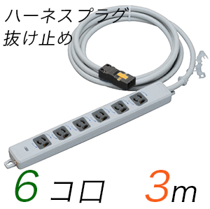 MR7906NT3WBB 横形OA用抜け止め接地タップ(6個口) ハーネスプラグ コード長 3m 【中駒・プラグ色：黒】