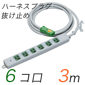 MR7906NT3WMM 横形OA用抜け止め接地タップ(6個口) ハーネスプラグ コード長 3m 【中駒・プラグ色：緑】