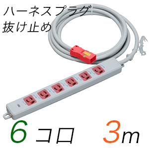 MR7906NT3WRR 横形OA用抜け止め接地タップ(6個口) ハーネスプラグ コード長 3m 【中駒・プラグ色：赤】