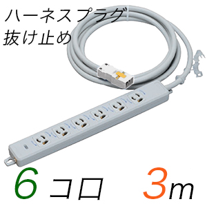 MR7906NT3WW 横形OA用抜け止め接地タップ(6個口) ハーネスプラグ コード長 3m 【中駒・プラグ色：白】