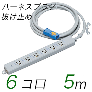 MR7906NT5 横形OA用抜け止め接地タップ(6個口) ハーネスプラグ コード長 5m (標準色)【中駒色：白 プラグ色：青】