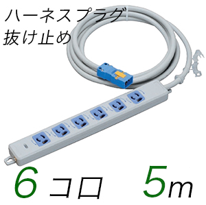 MR7906NT5WA 横形OA用抜け止め接地タップ(6個口) ハーネスプラグ コード長 5m 【中駒・プラグ色：青】