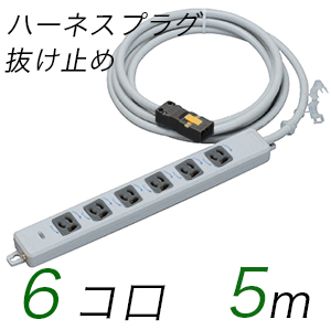 MR7906NT5WBB 横形OA用抜け止め接地タップ(6個口) ハーネスプラグ コード長 5m 【中駒・プラグ色：黒】