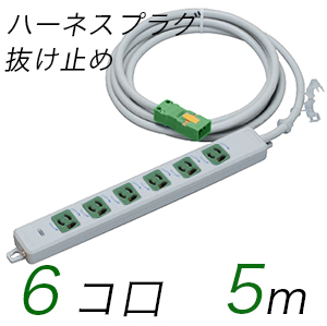 MR7906NT5WMM 横形OA用抜け止め接地タップ(6個口) ハーネスプラグ コード長 5m 【中駒・プラグ色：緑】