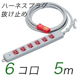 MR7906NT5WRR 横形OA用抜け止め接地タップ(6個口) ハーネスプラグ コード長 5m 【中駒・プラグ色：赤】