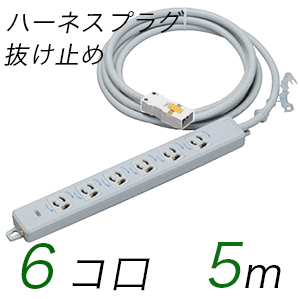 MR7906NT5WW 横形OA用抜け止め接地タップ(6個口) ハーネスプラグ コード長 5m 【中駒・プラグ色：白】