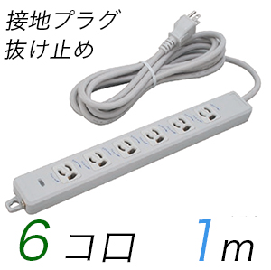 MR7906TJ1 横形OA用抜け止め接地タップ(6個口) 接地プラグ コード長 1m (標準色)【中駒色：白 】